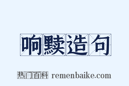 响黩造句是什么意思的图片